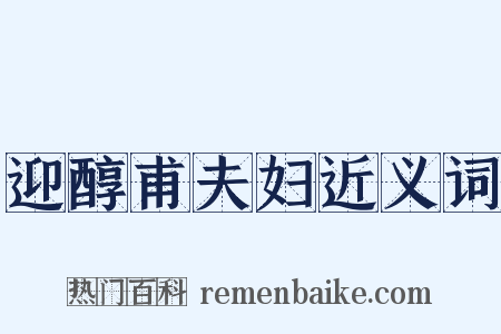 迎醇甫夫妇近义词是什么意思的图片